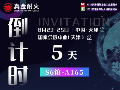 倒計(jì)時5天 | 天津國際耐火材料展覽會真金耐火展區(qū)指南