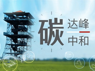 工業(yè)領(lǐng)域碳達(dá)峰行動取得積極進(jìn)展