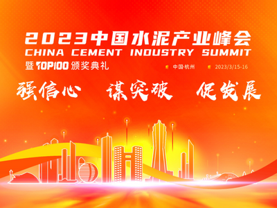 “真金”不怕火煉！真金耐火憑創(chuàng)新技術(shù)獲水泥行業(yè)認(rèn)可 ——2023中國水泥產(chǎn)業(yè)峰會，真金耐火喜獲“耐火先鋒供應(yīng)商”和“百強(qiáng)供應(yīng)商”雙項(xiàng)大獎