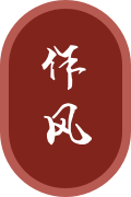 作風