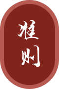 準則