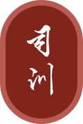 司訓